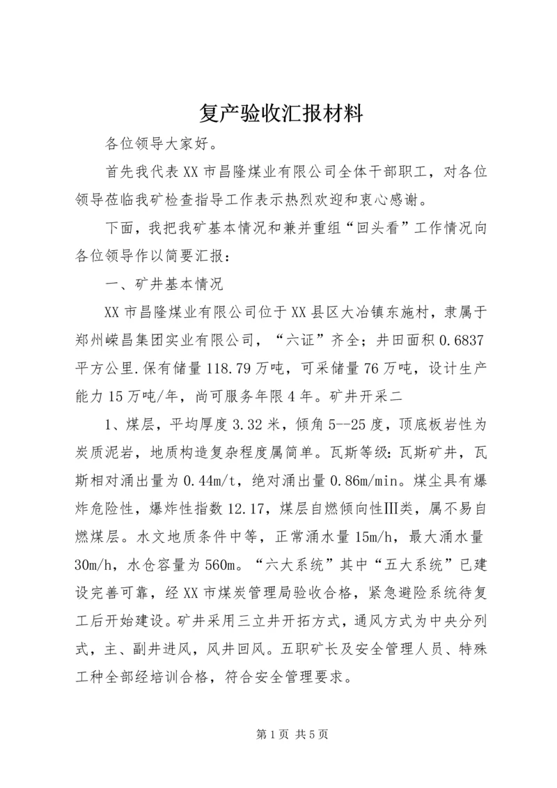 复产验收汇报材料_1 (3).docx