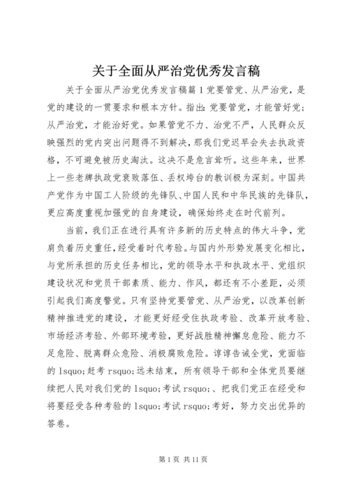 关于全面从严治党优秀讲话稿.docx