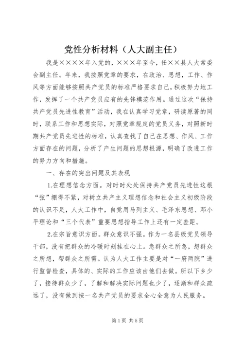 党性分析材料（人大副主任）.docx