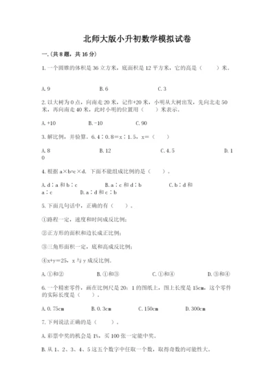 北师大版小升初数学模拟试卷及答案【历年真题】.docx