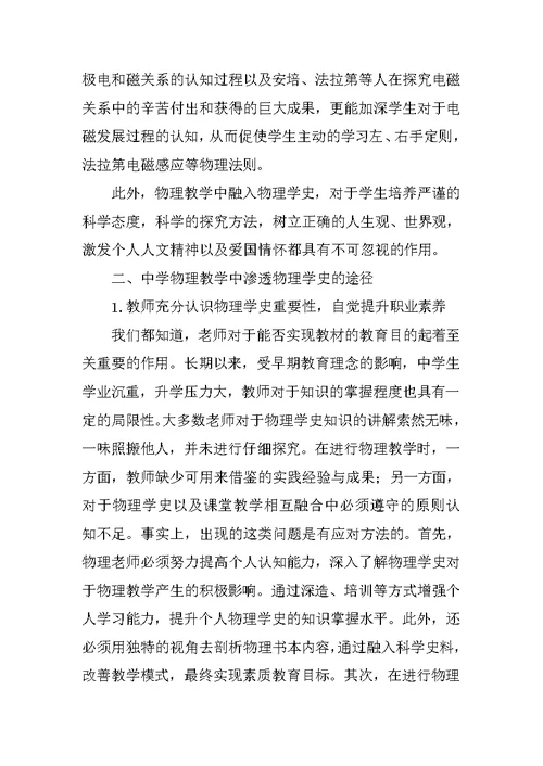 中学物理教学中渗透物理学史策略的研究