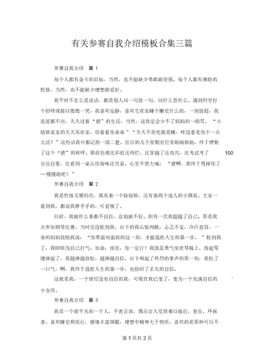 有关参赛自我介绍模板合集三篇