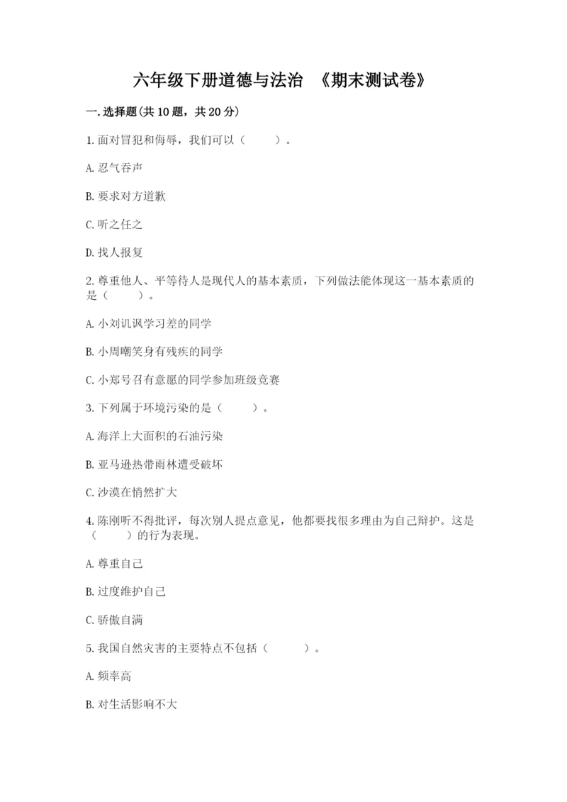 六年级下册道德与法治 《期末测试卷》附答案（突破训练）.docx