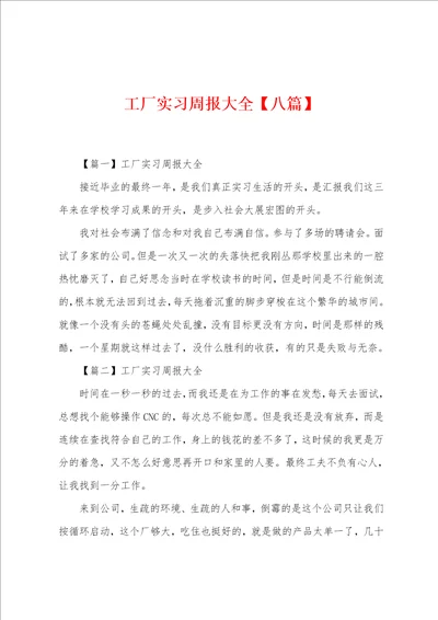 工厂实习周报大全八篇