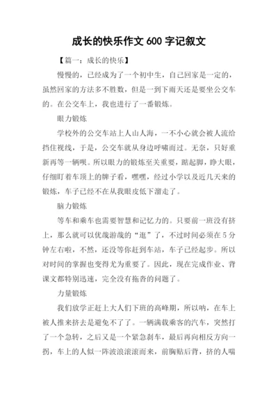 成长的快乐作文600字记叙文.docx