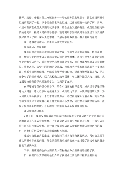 调研学习通讯稿8篇.docx