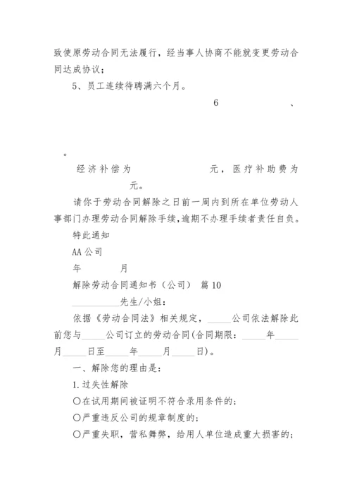 解除劳动合同通知书（公司）.docx