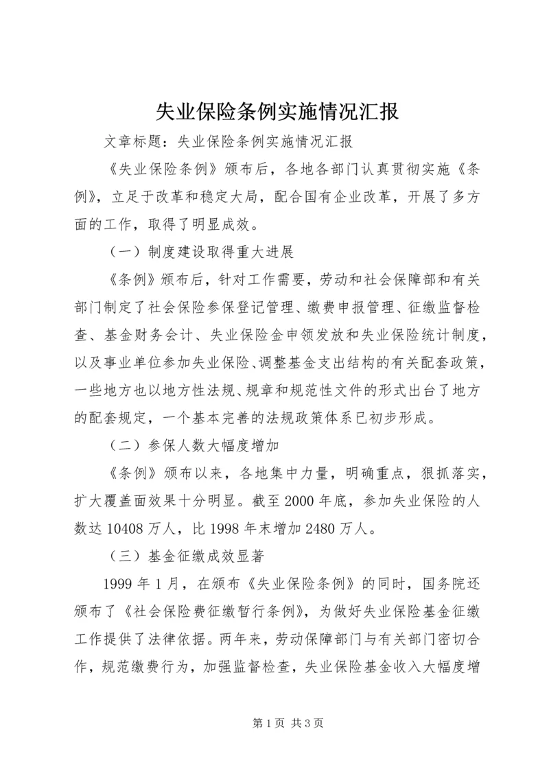 失业保险条例实施情况汇报.docx