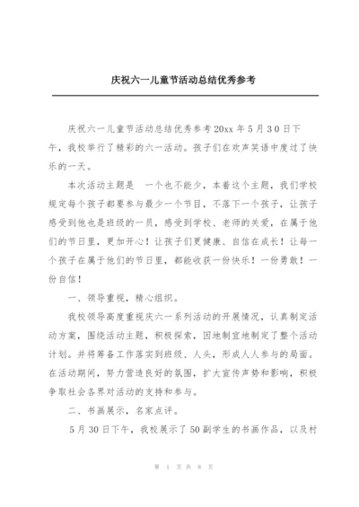 庆祝六一儿童节活动总结优秀参考.docx