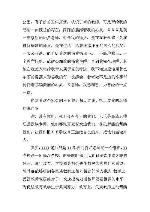 教师民族团结故事演讲稿