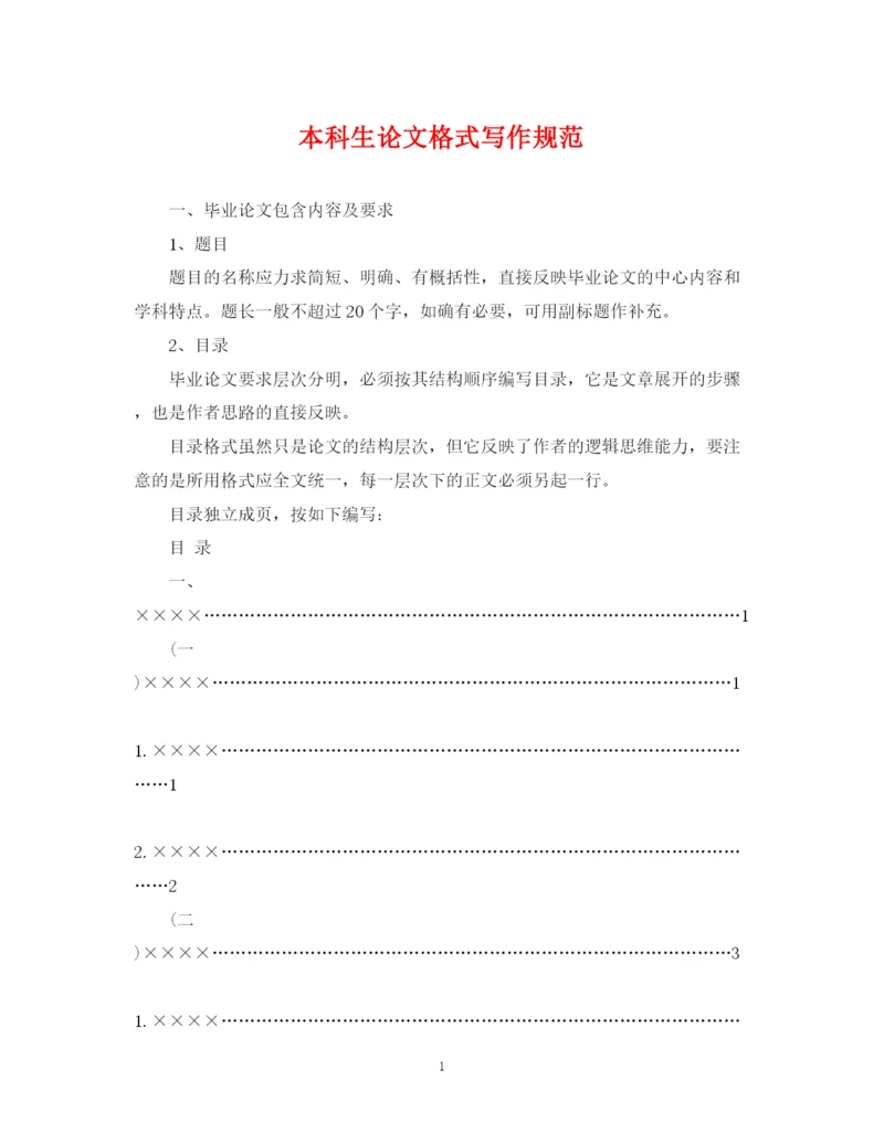 2023年本科生论文格式写作规范.docx
