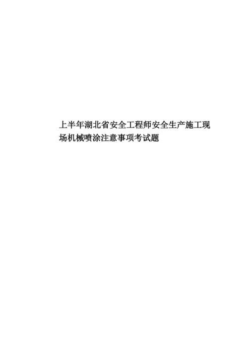 上半年湖北省安全工程师安全生产施工现场机械喷涂注意事项考试题.docx