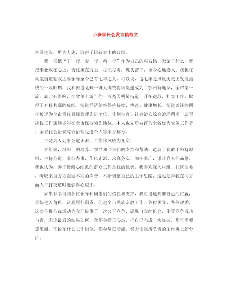 精编之小班家长会发言稿范文.docx