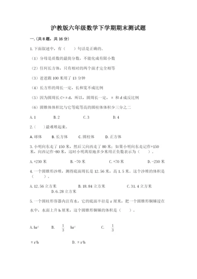 沪教版六年级数学下学期期末测试题附答案【突破训练】.docx