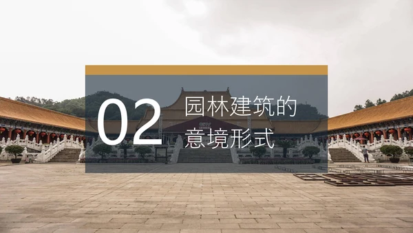 中国园林建筑赏鉴通用PPT模板