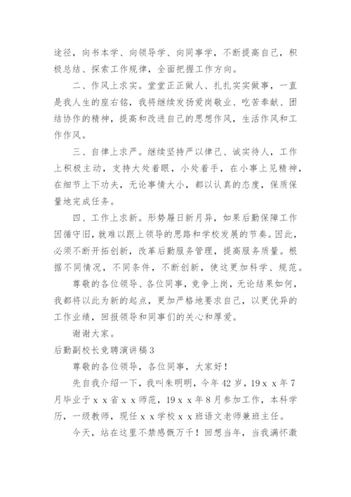 后勤副校长竞聘演讲稿.docx