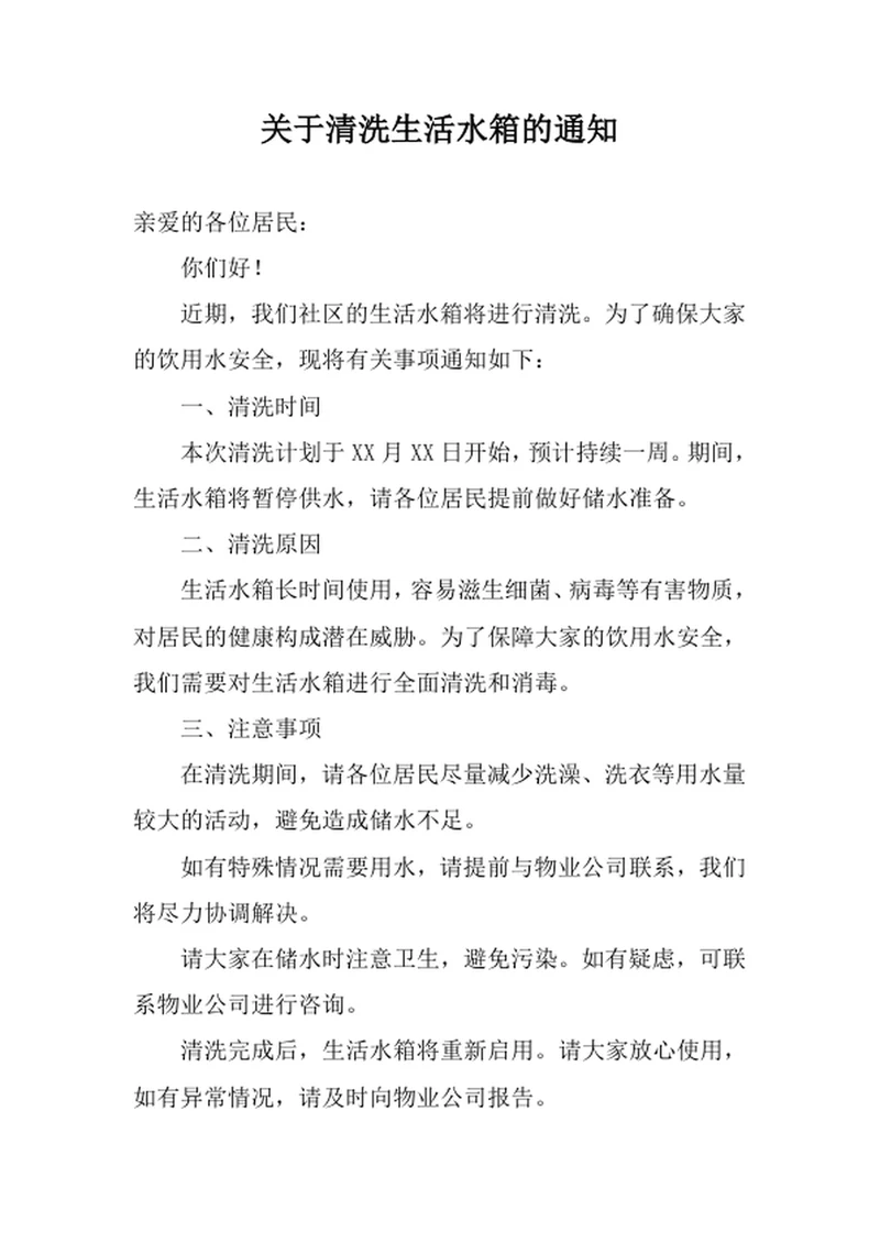 关于清洗生活水箱的通知