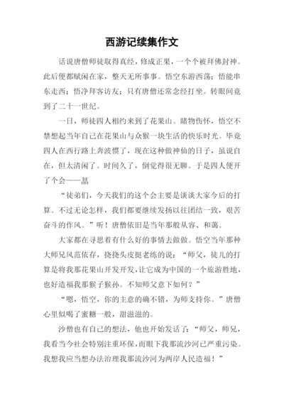 西游记续集作文.docx