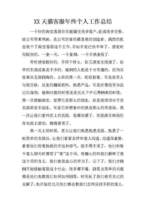 XX天猫客服年终个人工作总结 1