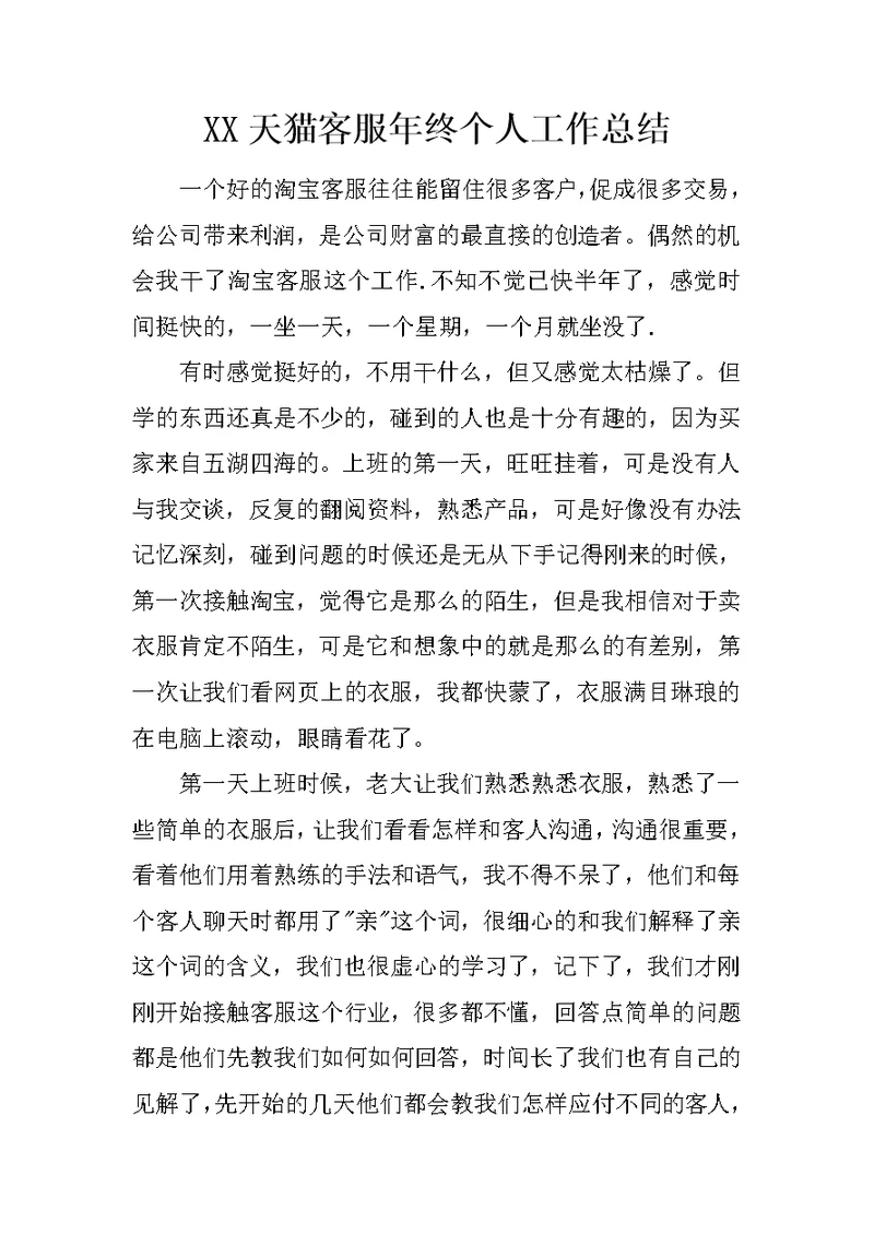 XX天猫客服年终个人工作总结 1