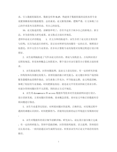 2023年老师毕业论文评语.docx