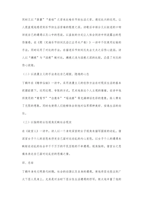 丁鹤年女性题材诗歌研究.docx