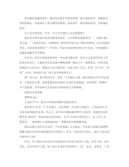 精编之我爱家乡演讲稿经典范文.docx