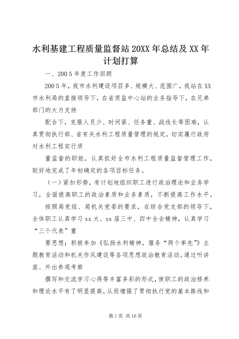 水利基建工程质量监督站20XX年总结及XX年计划打算.docx