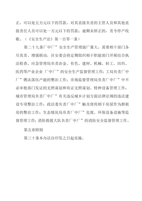 区“厂中厂”安全生产管理办法.docx