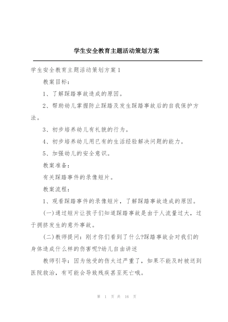 学生安全教育主题活动策划方案.docx