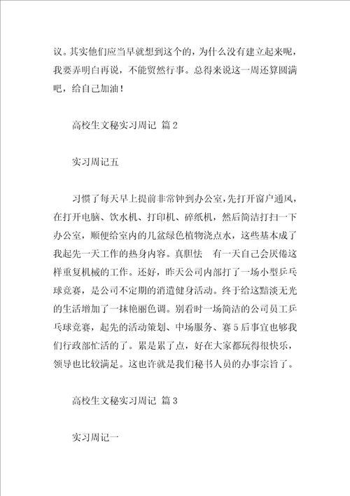 大学生文秘实习周记