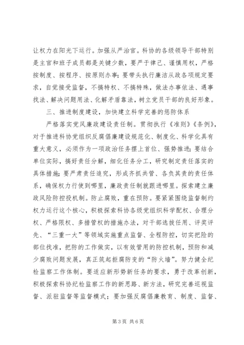 科协党组织反腐倡廉思考.docx