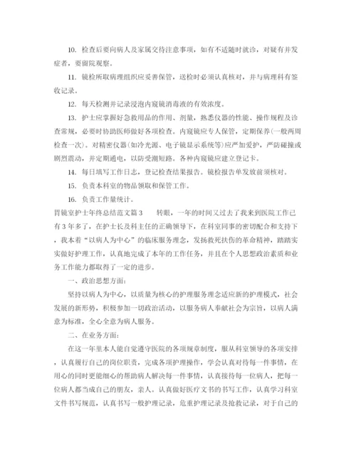 精编之胃镜室护士年终总结范文.docx