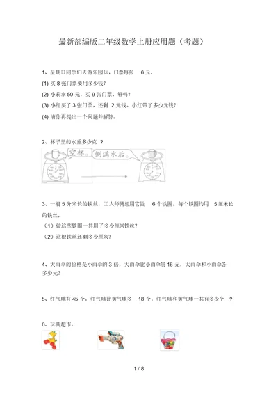 最新部编版二年级数学上册应用题(考题)