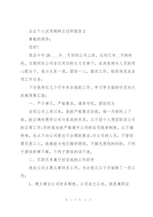 企业个人试用期转正述职报告.docx