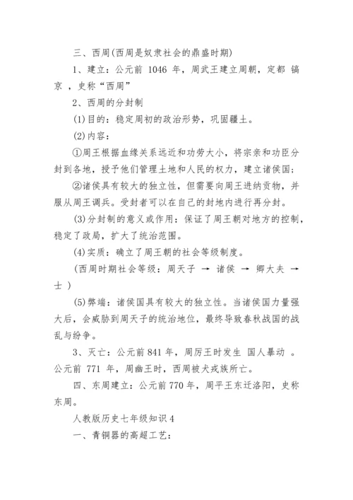 人教版历史七年级知识点总结.docx