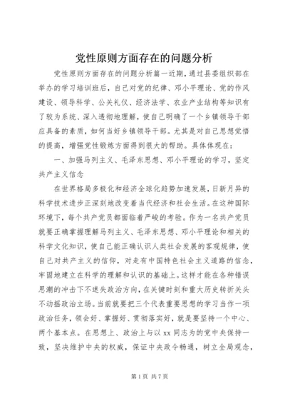 党性原则方面存在的问题分析.docx