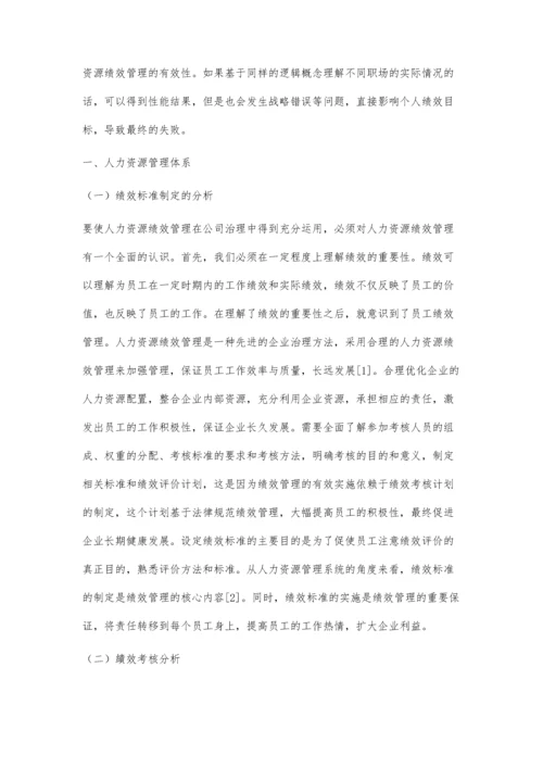 企业人力资源绩效管理体系的构建.docx