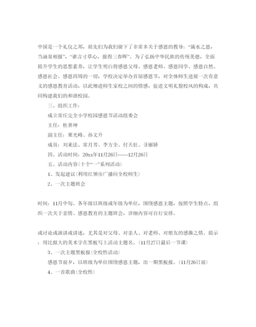 精编迎接感恩节主题活动策划方案5篇.docx