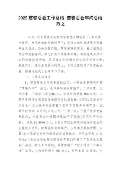 2022慈善总会工作总结_慈善总会年终总结范文_1.docx