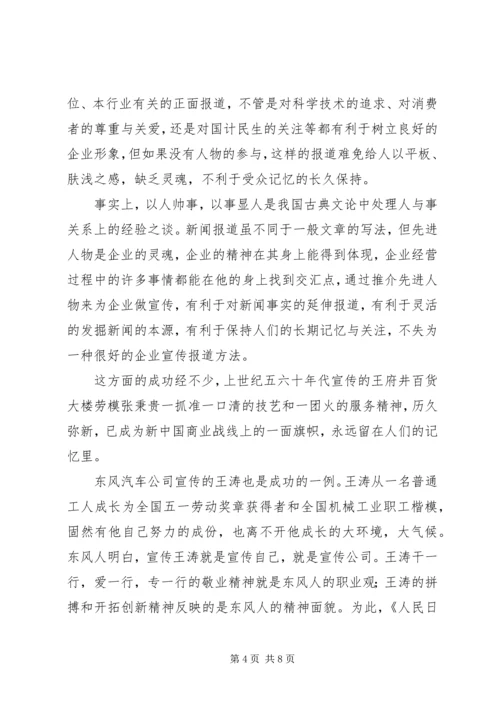 企业宣传报道要找准生发点.docx