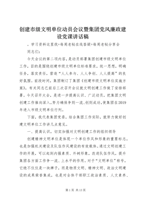 创建市级文明单位动员会议暨集团党风廉政建设党课讲话稿 (2).docx