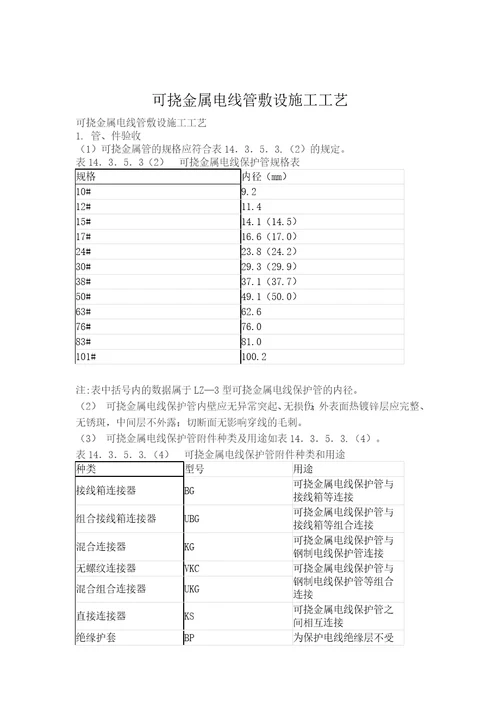 可挠金属电线管敷设施工工艺