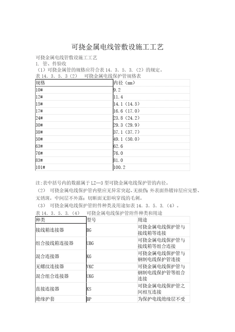 可挠金属电线管敷设施工工艺