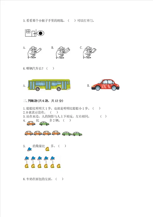 小学一年级上册数学期中测试卷带答案最新