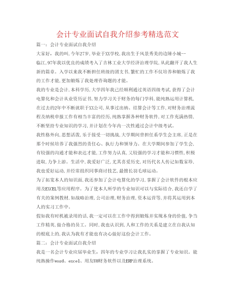 精编会计专业面试自我介绍参考精选范文.docx
