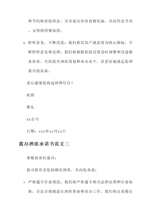 滥办酒席承诺书范文