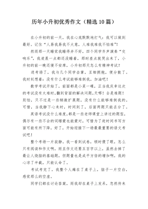 历年小升初优秀作文（精选10篇）.docx