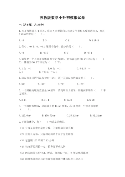 苏教版数学小升初模拟试卷及答案【必刷】.docx