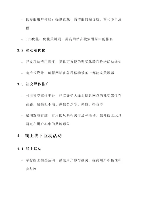 线上玩具网点营销方案